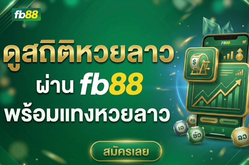 ดูสถิติหวยลาว ผ่าน FB88 พร้อมแทงหวยลาว : 25/03/2026