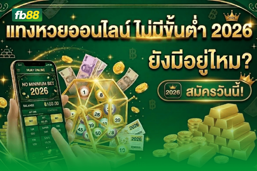 แทงหวยออนไลน์ ไม่มีขั้นต่ำ 2026 ยังมีอยู่ไหม: 26/03/2026