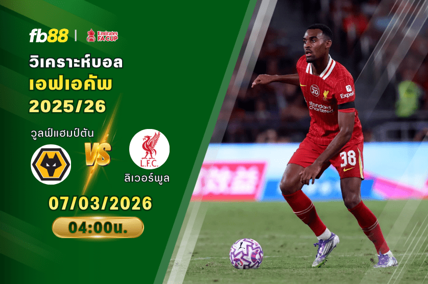 วิเคราะห์บอล วูลฟ์แฮมป์ตัน VS ลิเวอร์พูล 07/03/2026