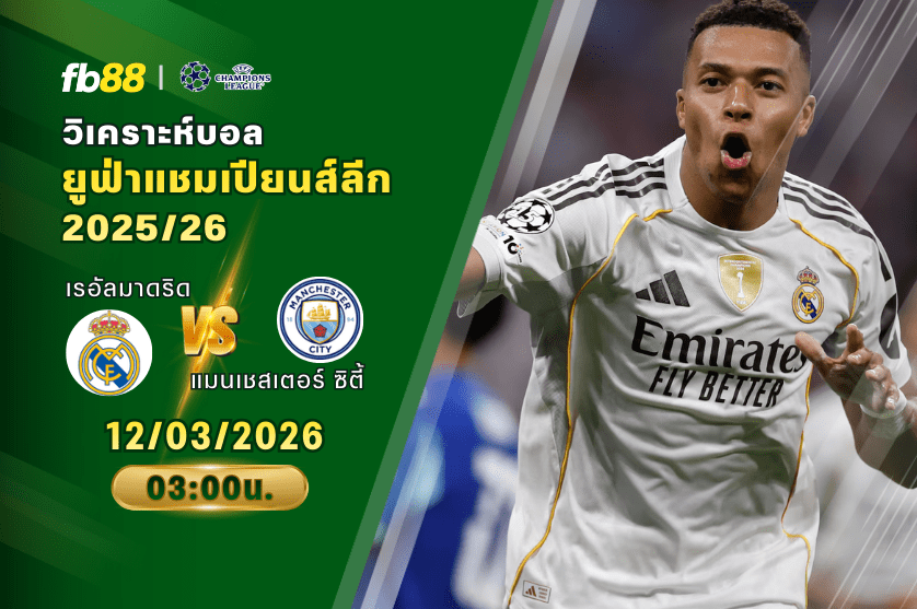 วิเคราะห์บอล เรอัลมาดริด VS แมนเชสเตอร์ ซิตี้ 12/03/2026