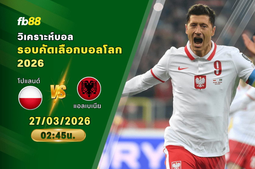 วิเคราะห์บอล โปแลนด์ VS แอลเบเนีย 27/03/2026