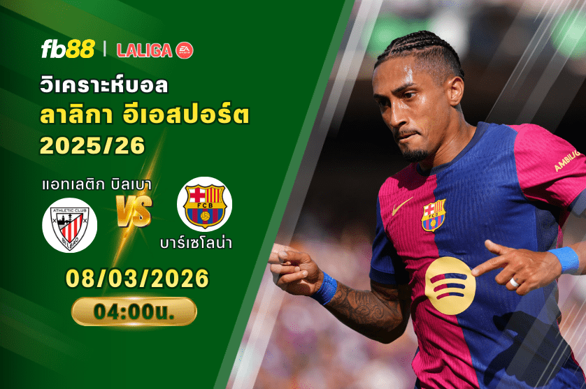 วิเคราะห์บอล แอทเลติก บิลเบา VS บาร์เซโลน่า 08/03/2026