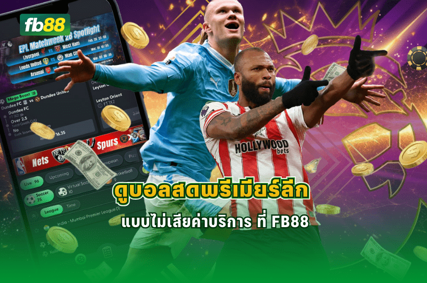 ดูบอลสดพรีเมียร์ลีก แบบไม่เสียค่าบริการ ที่ FB88: 05/03/2026