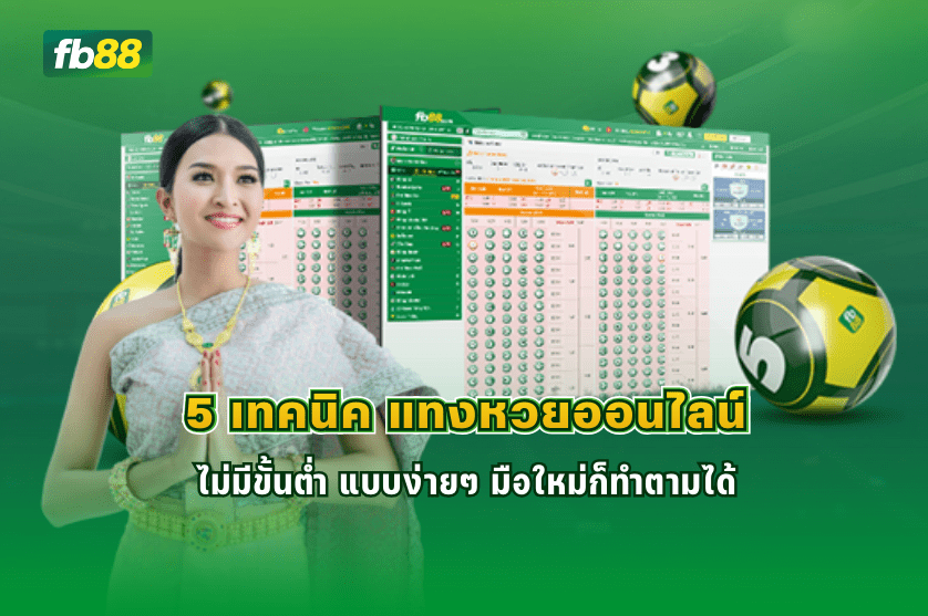 5 เทคนิค แทงหวยออนไลน์ไม่มีขั้นต่ำ แบบง่ายๆ: 07/03/2026