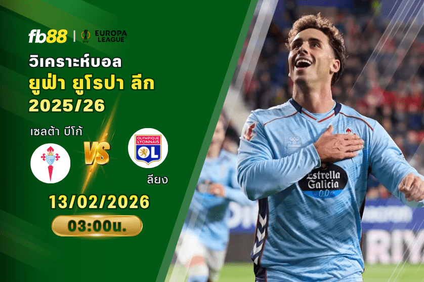วิเคราะห์บอล เซลต้า บีโก้ VS ลียง 13/03/2026
