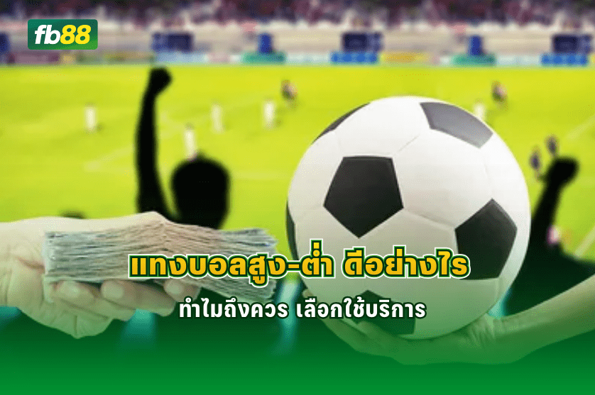 แทงบอลสูง-ต่ำ ดีอย่างไร ทำไมถึงควร เลือกใช้บริการ : 08/03/2026