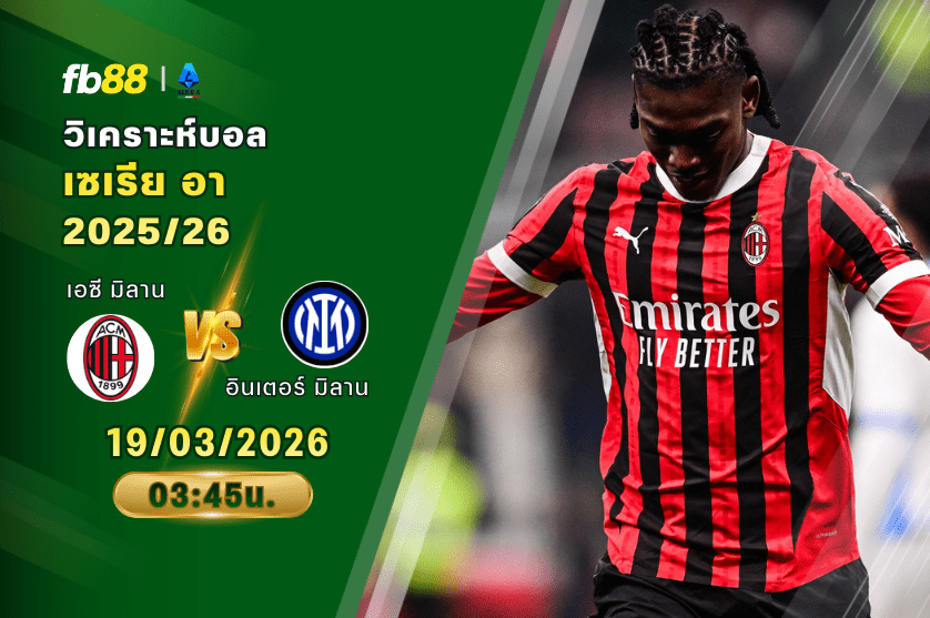 วิเคราะห์บอล เอซี มิลาน VS อินเตอร์ มิลาน 09/03/2026