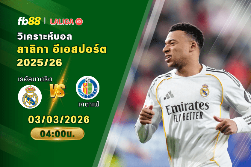 วิเคราะห์บอล เรอัลมาดริด VS เกตาเฟ่ 03/03/2026
