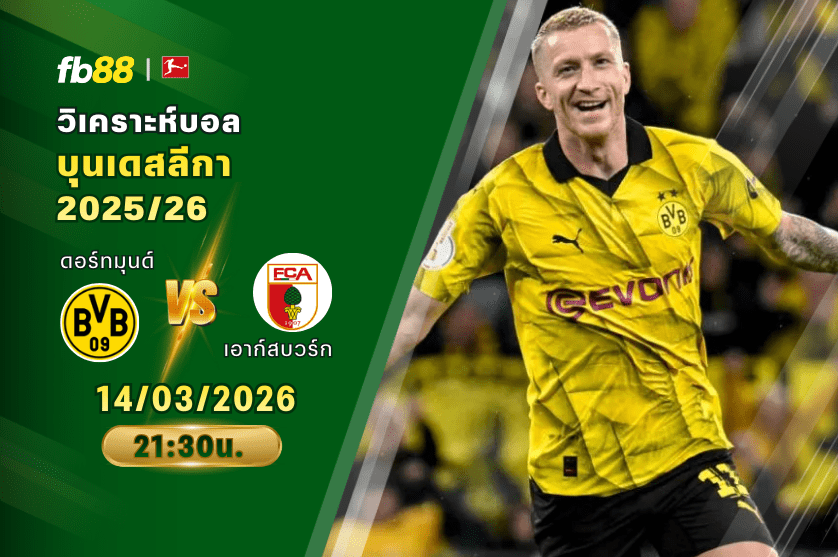 วิเคราะห์บอล ดอร์ทมุนด์ VS เอาก์สบวร์ก 14/03/2026