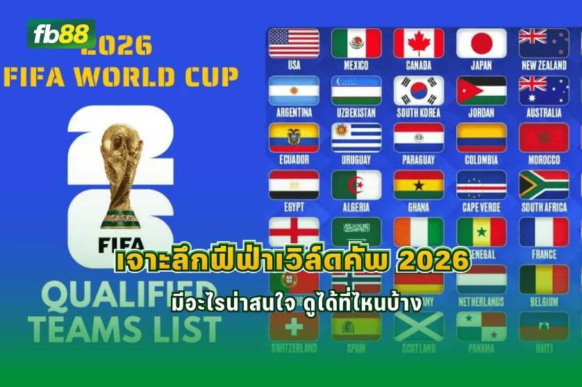 เจาะลึกฟีฟ่าเวิล์ดคัพ 2026 มีอะไรน่าสนใจ ดูได้ที่ไหนบ้าง: 01/03/2026