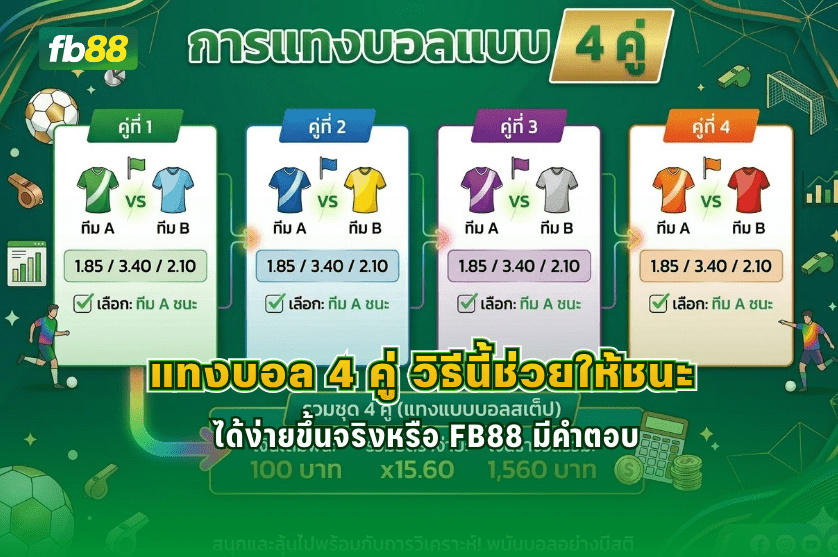 แทงบอล 4 คู่ วิธีนี้ช่วยให้ชนะได้ง่ายขึ้นจริงหรือ FB88 มีคำตอบ 14/03/2026