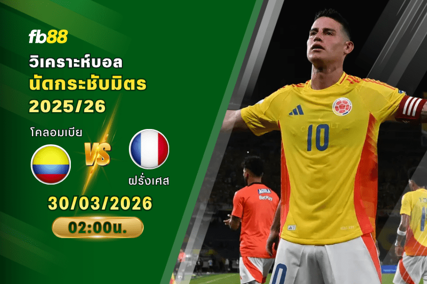 วิเคราะห์บอล โคลอมเบีย VS ฝรั่งเศส 30/03/2026