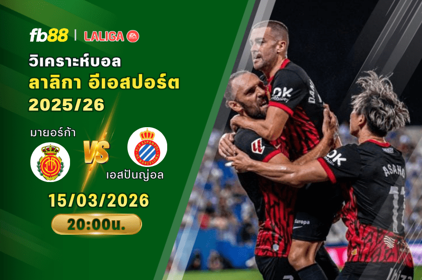 วิเคราะห์บอล มายอร์ก้า VS เอสปันญ่อล 15/03/2026