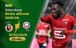 วิเคราะห์บอล แรนส์ VS ลีลล์ 16/03/2026