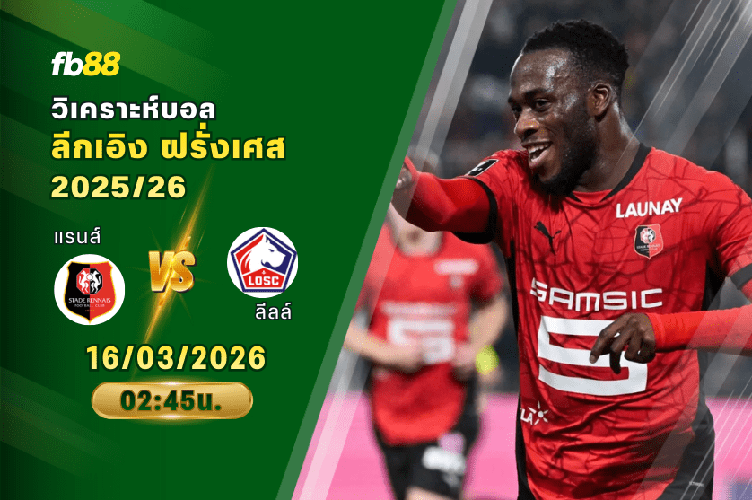 วิเคราะห์บอล แรนส์ VS ลีลล์ 16/03/2026