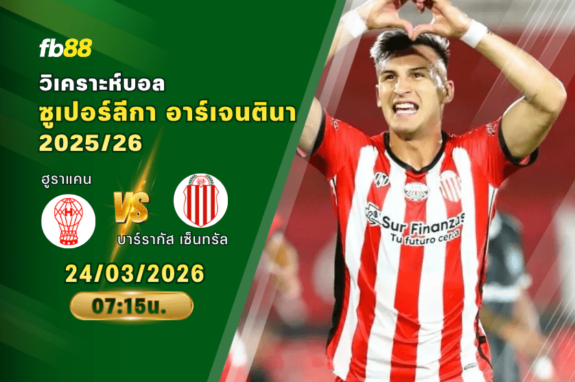 วิเคราะห์บอล ฮูราแคน VS บาร์รากัส เซ็นทรัล 24/03/2026
