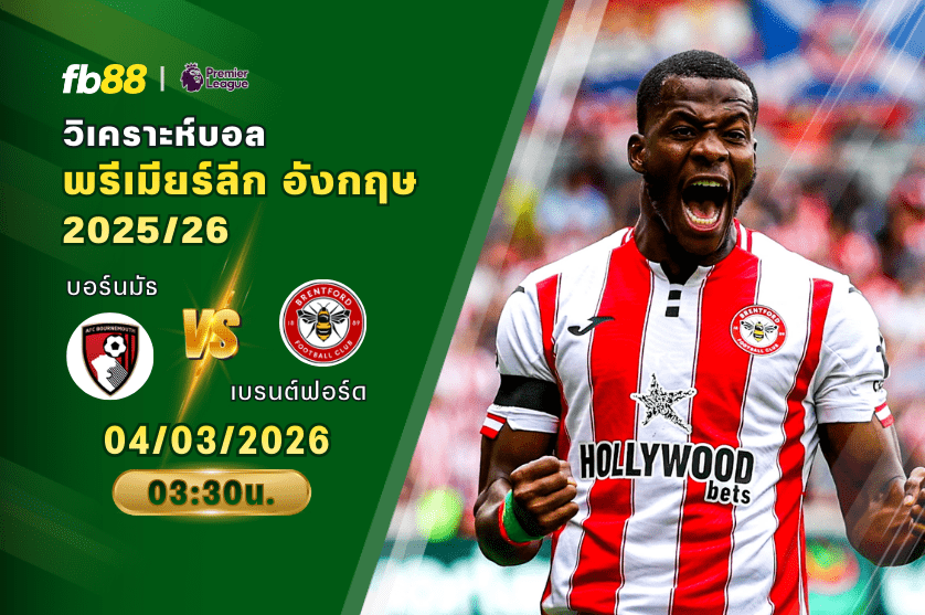 วิเคราะห์บอล บอร์นมัธ VS เบรนต์ฟอร์ด 04/03/2026