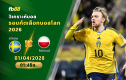วิเคราะห์บอล สวีเดน VS โปแลนด์ 01/04/2026