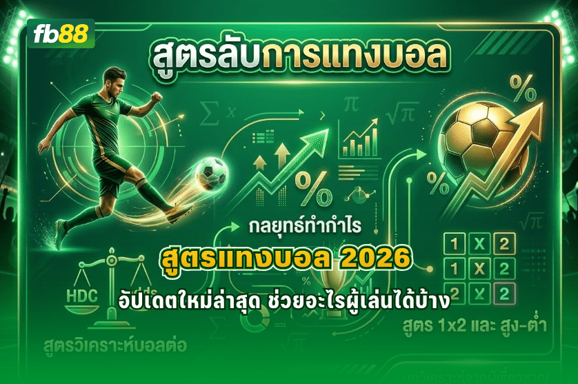 สูตรแทงบอล 2026  อัปเดตใหม่ล่าสุด 16/03/2026