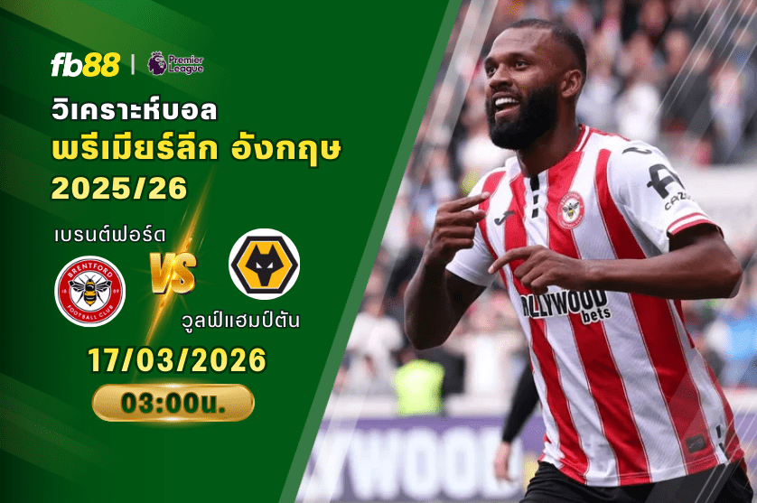 วิเคราะห์บอล เบรนต์ฟอร์ด VS วูลฟ์แฮมป์ตัน 17/03/2026