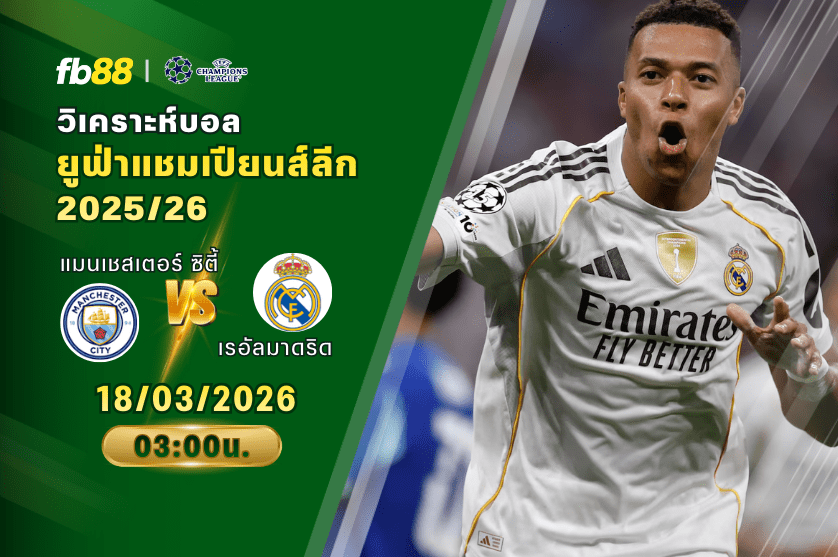 วิเคราะห์บอล แมนเชสเตอร์ ซิตี้ VS เรอัลมาดริด 18/03/2026