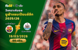 วิเคราะห์บอล บาร์เซโลนา VS นิวคาสเซิล ยูไนเต็ด 19/03/2026