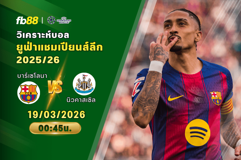 วิเคราะห์บอล บาร์เซโลนา VS นิวคาสเซิล ยูไนเต็ด 19/03/2026