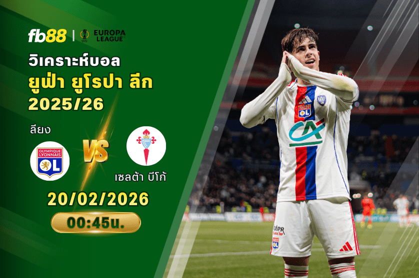 วิเคราะห์บอล ลียง VS เซลต้า บีโก้ 20/03/2026