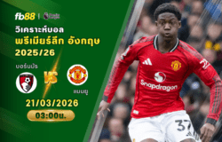 วิเคราะห์บอล บอร์นมัธ VS แมนเชสเตอร์ ยูไนเต็ด 21/03/2026