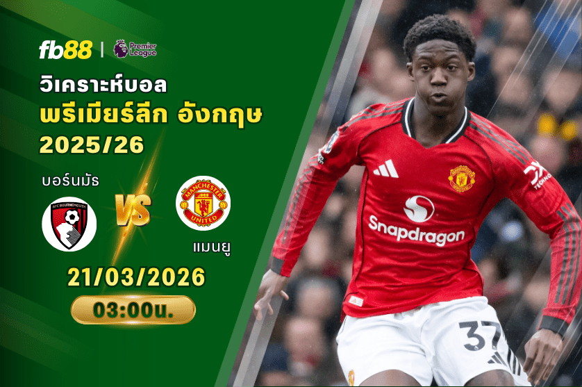 วิเคราะห์บอล บอร์นมัธ VS แมนเชสเตอร์ ยูไนเต็ด 21/03/2026