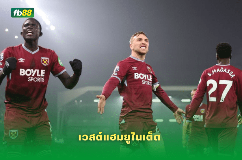 วิเคราะห์บอล เวสต์แฮมยูไนเต็ด VS เบรนต์ฟอร์ด 10/03/2026