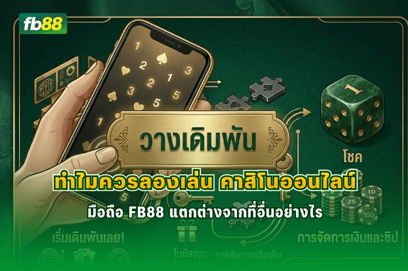 คาสิโนออนไลน์มือถือ แตกต่างจากทื่อื่นอย่างไร: 21/02/2026