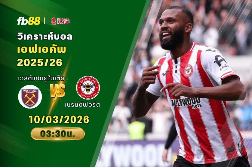 วิเคราะห์บอล เวสต์แฮมยูไนเต็ด VS เบรนต์ฟอร์ด 10/03/2026