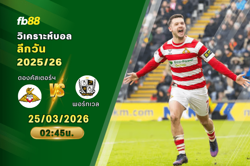 วิเคราะห์บอล ดองคัสเตอร์โรเวอส์ VS พอร์ทเวล 25/03/2026