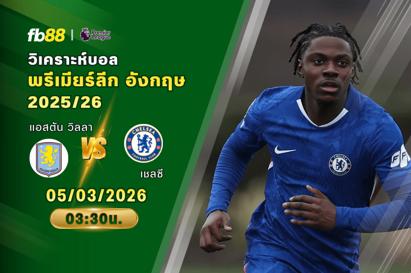 วิเคราะห์บอล แอสตัน วิลลา VS เชลซี 05/03/2026