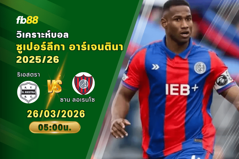 วิเคราะห์บอล ริเอสตรา VS ซาน ลอเรนโซ 26/03/2026