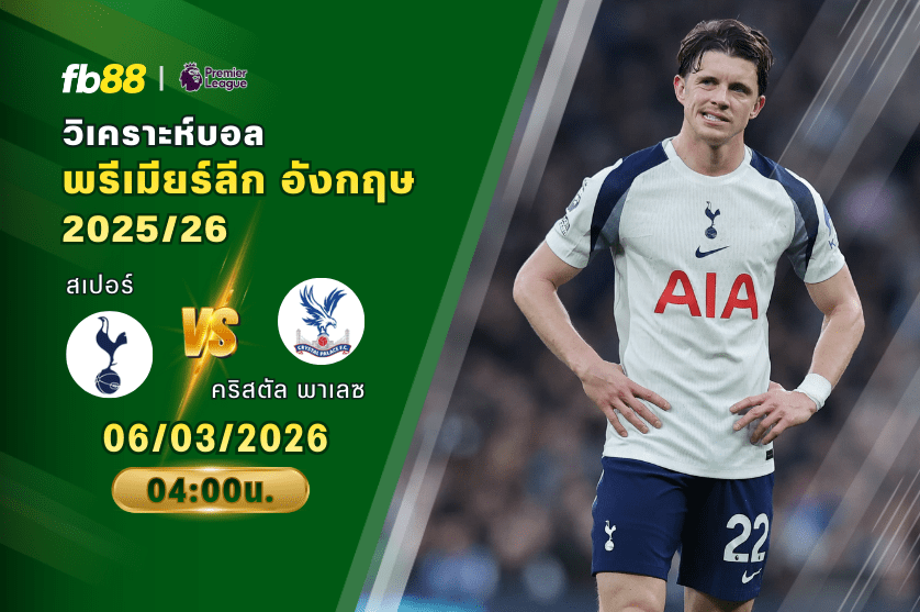 วิเคราะห์บอล ท็อตแนม ฮ็อตสเปอร์ VS คริสตัล พาเลซ 06/03/2026