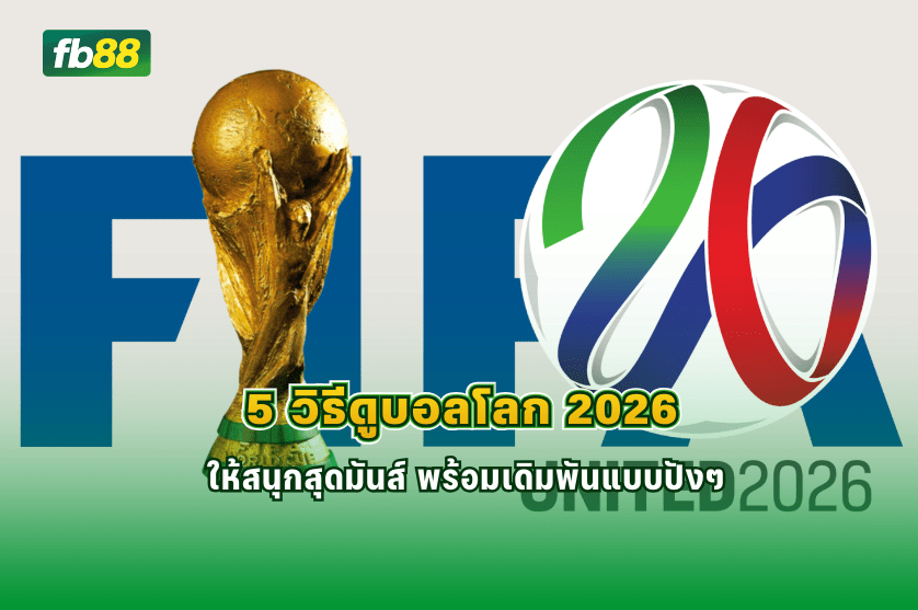 5 วิธีดูบอลโลก 2026 ให้สนุกสุดมันส์ พร้อมเดิมพันแบบปังๆ: 03/03/2026