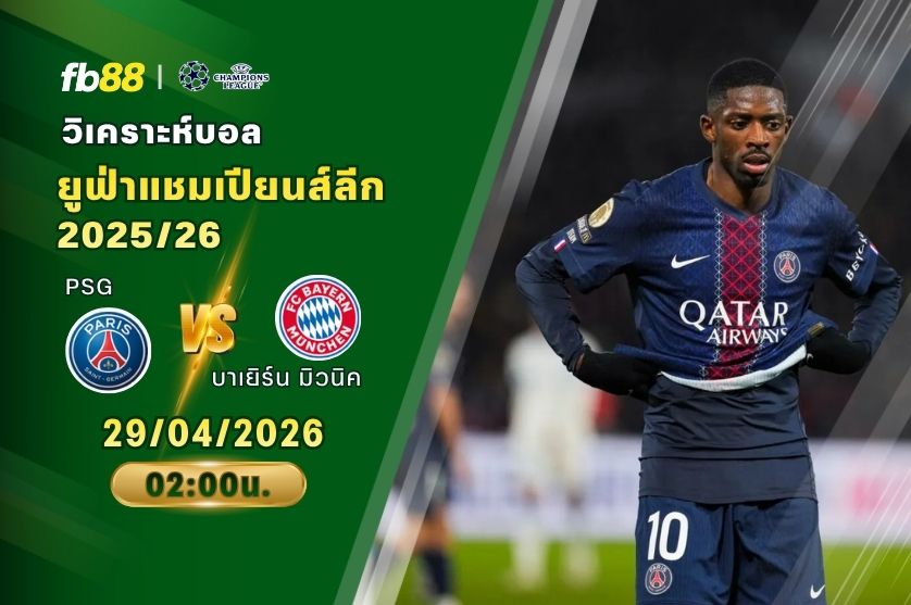 วิเคราะห์บอล ปารีส แซงต์ แชร์กแมง VS บาเยิร์น มิวนิค 29/04/2026
