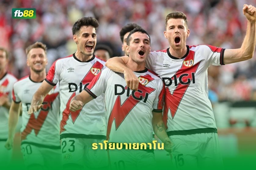 วิเคราะห์บอล ราโยบาเยกาโน VS เอสปันญ่อล 24/04/2026