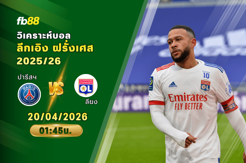 วิเคราะห์บอล ปารีส แซงต์ แชร์กแมง VS ลียง 20/04/2026