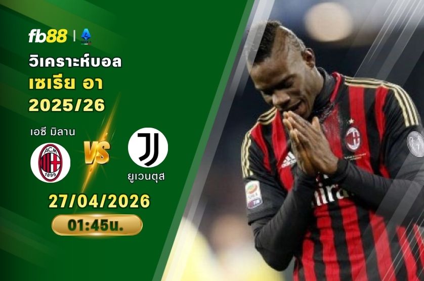 วิเคราะห์บอล เอซี มิลาน VS ยูเวนตุส 27/04/2026