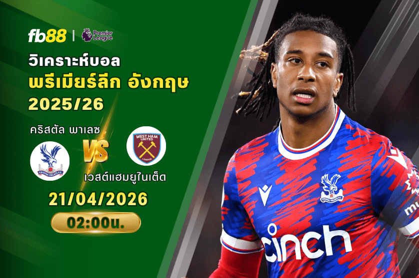 วิเคราะห์บอล คริสตัล พาเลซ VS เวสต์แฮมยูไนเต็ด 21/04/2026