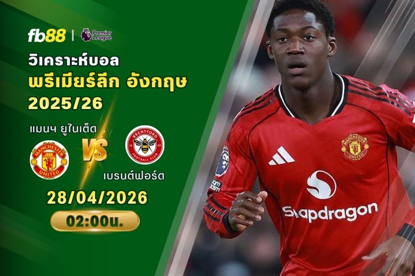 วิเคราะห์บอล แมนเชสเตอร์ ยูไนเต็ด VS เบรนต์ฟอร์ด 28/04/2026