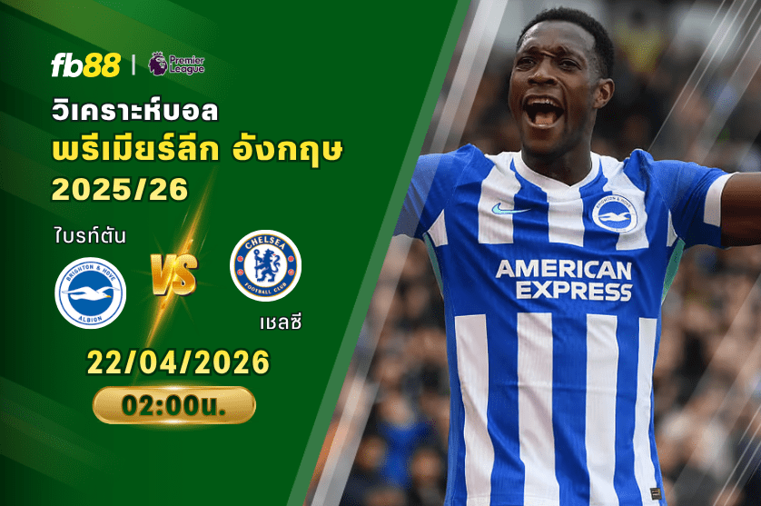 วิเคราะห์บอล ไบรท์ตัน VS เชลซี 22/04/2026