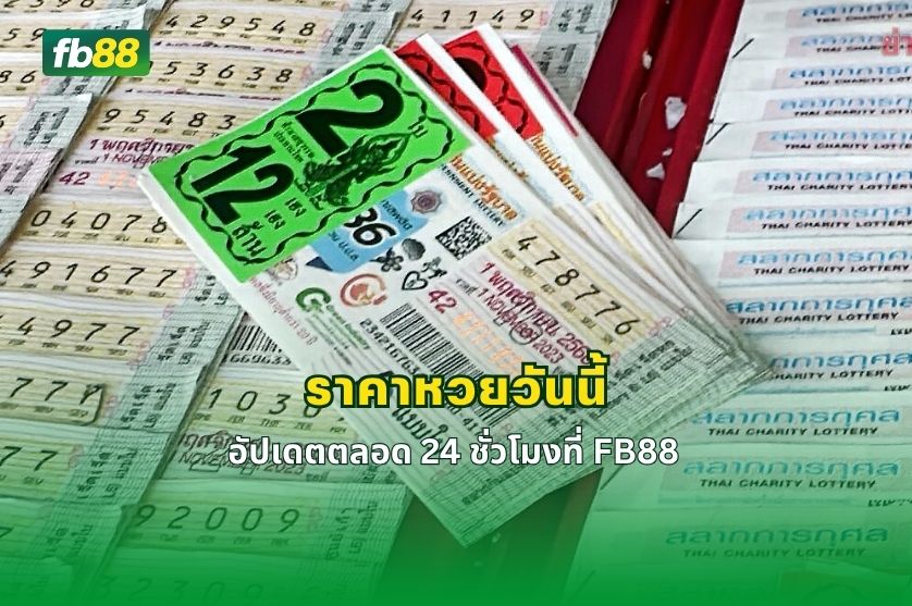 ราคาหวยวันนี้ อัปเดตตลอด 24 ชั่วโมงที่ FB88 : 27/04/2026
