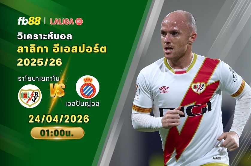 วิเคราะห์บอล ราโยบาเยกาโน VS เอสปันญ่อล 24/04/2026