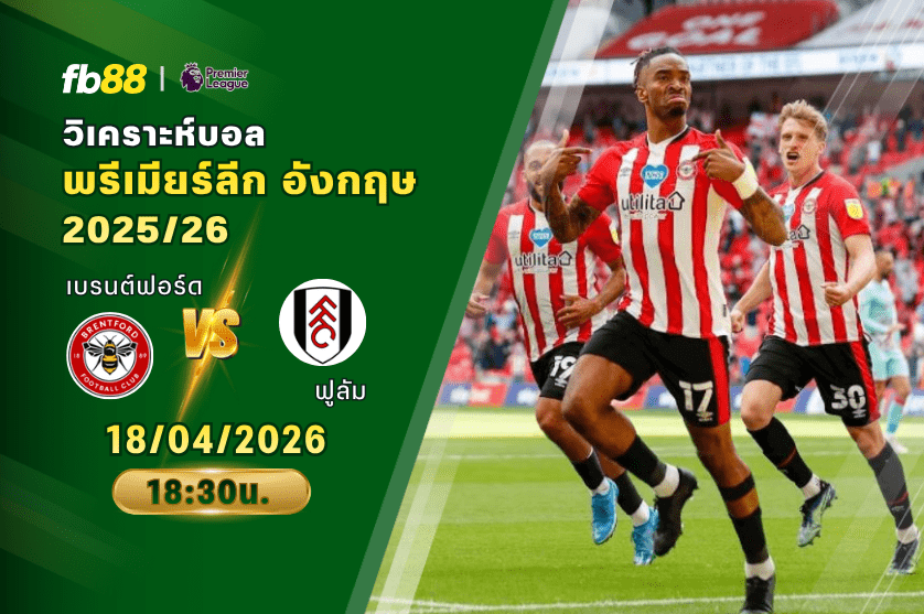 วิเคราะห์บอล เบรนต์ฟอร์ด VS ฟูลัม 18/04/2026