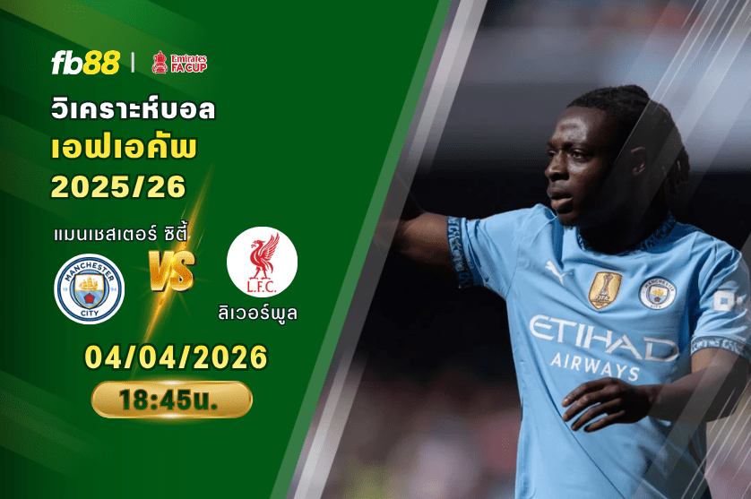วิเคราะห์บอล แมนเชสเตอร์ ซิตี้ VS ลิเวอร์พูล 04/04/2026