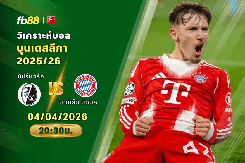 วิเคราะห์บอล ไฟร์บวร์ก VS บาเยิร์น มิวนิค 04/04/2026